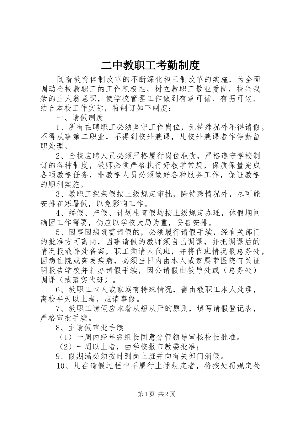二中教职工考勤规章制度_第1页