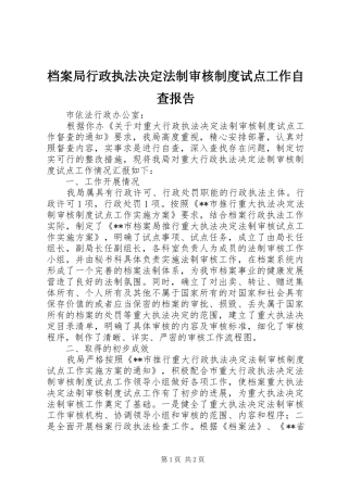 档案局行政执法决定法制审核规章制度试点工作自查报告