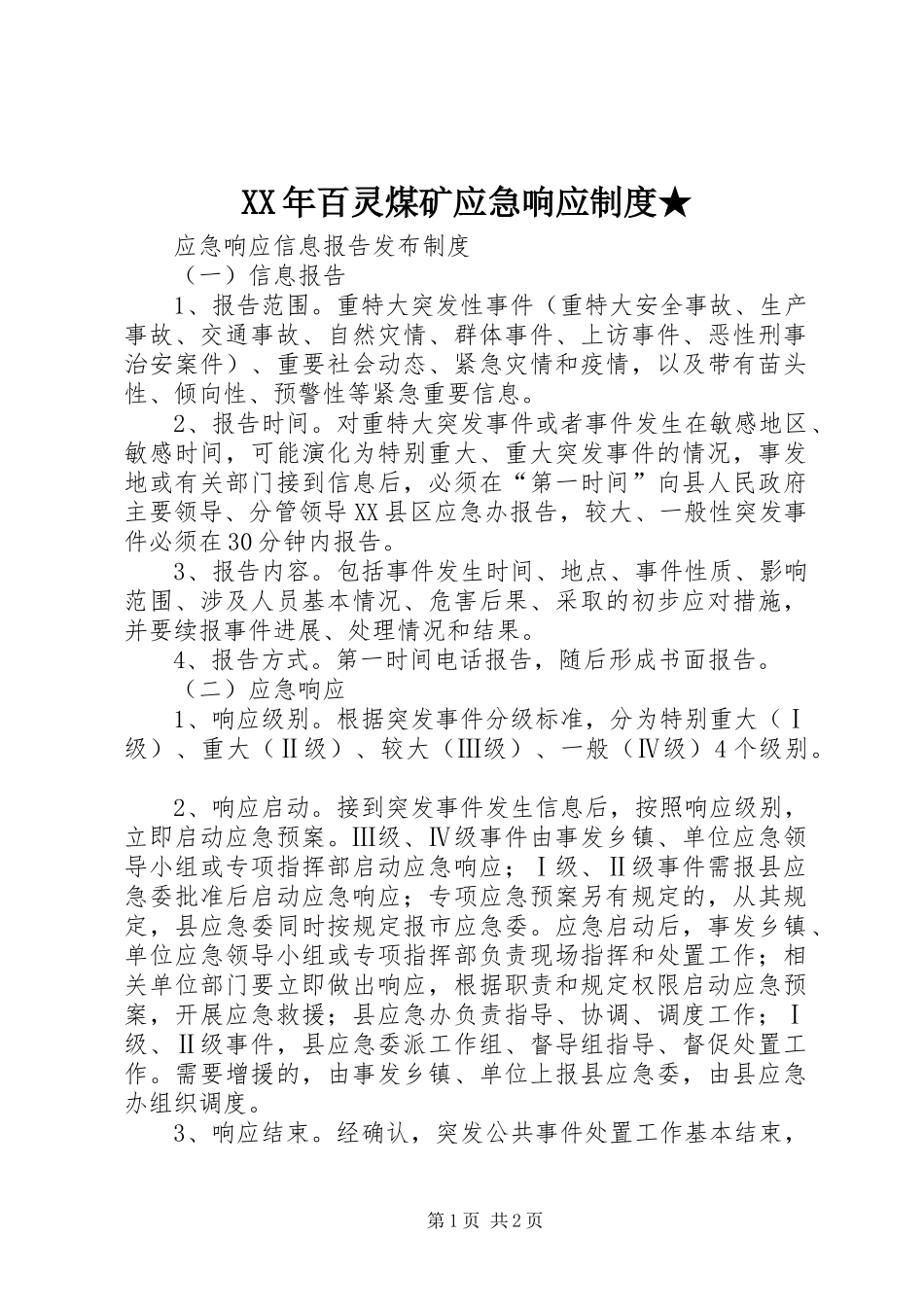 年百灵煤矿应急响应规章制度★_第1页