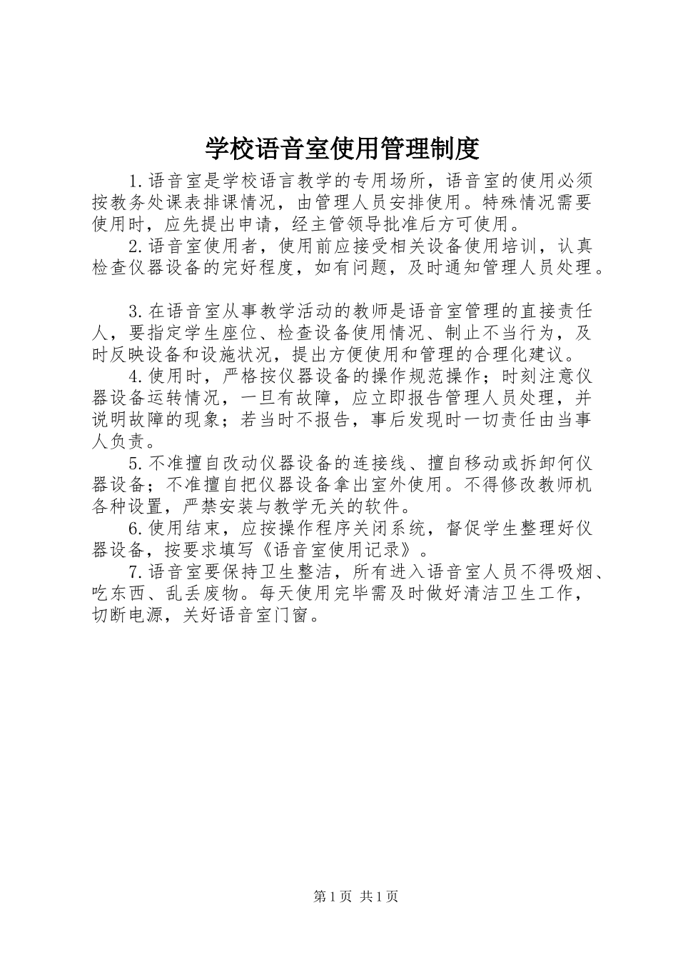 学校语音室使用管理规章制度_第1页
