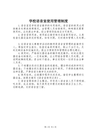 学校语音室使用管理规章制度