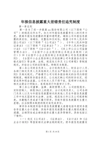 年报信息披露重大差错责任追究规章制度 