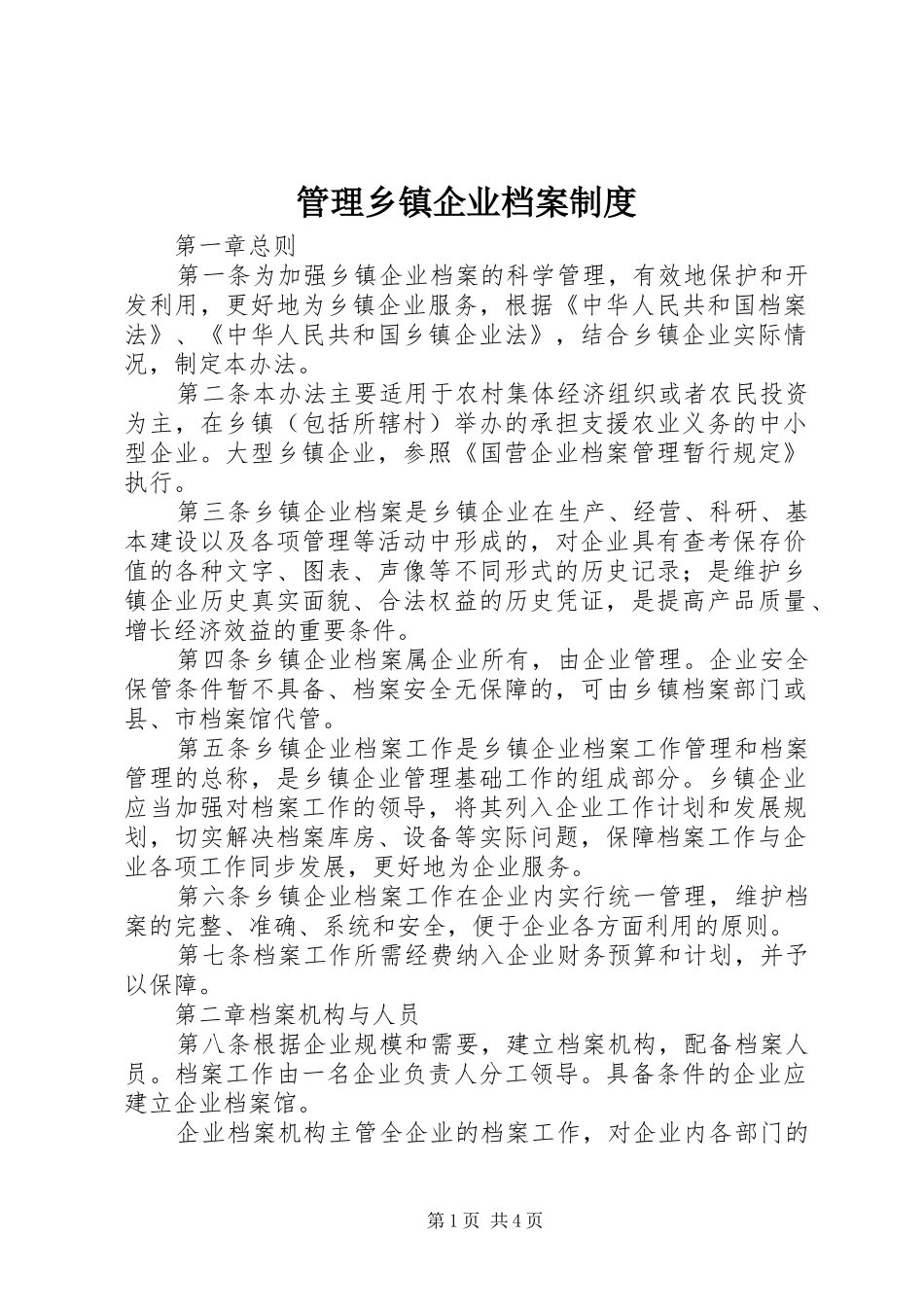 管理乡镇企业档案规章制度_第1页