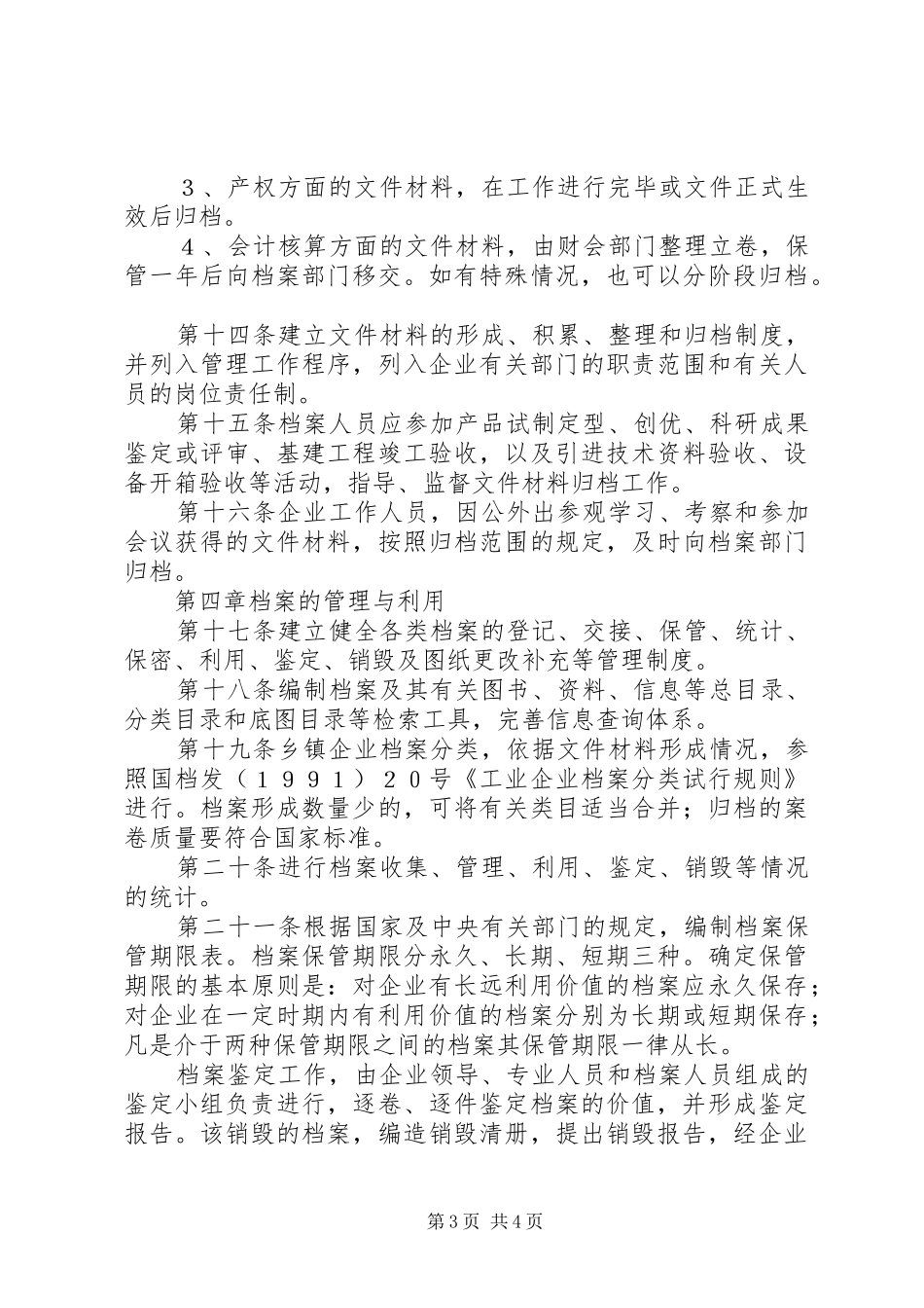 管理乡镇企业档案规章制度_第3页