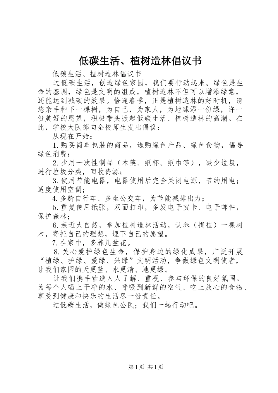 低碳生活、植树造林倡议书范文 (2)_第1页