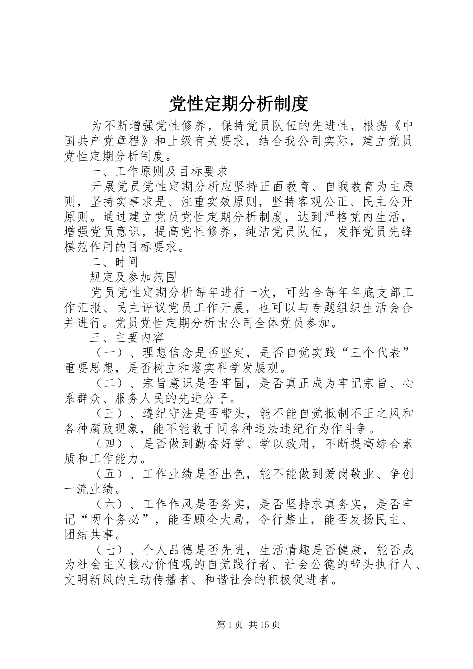 党性定期分析规章制度_第1页