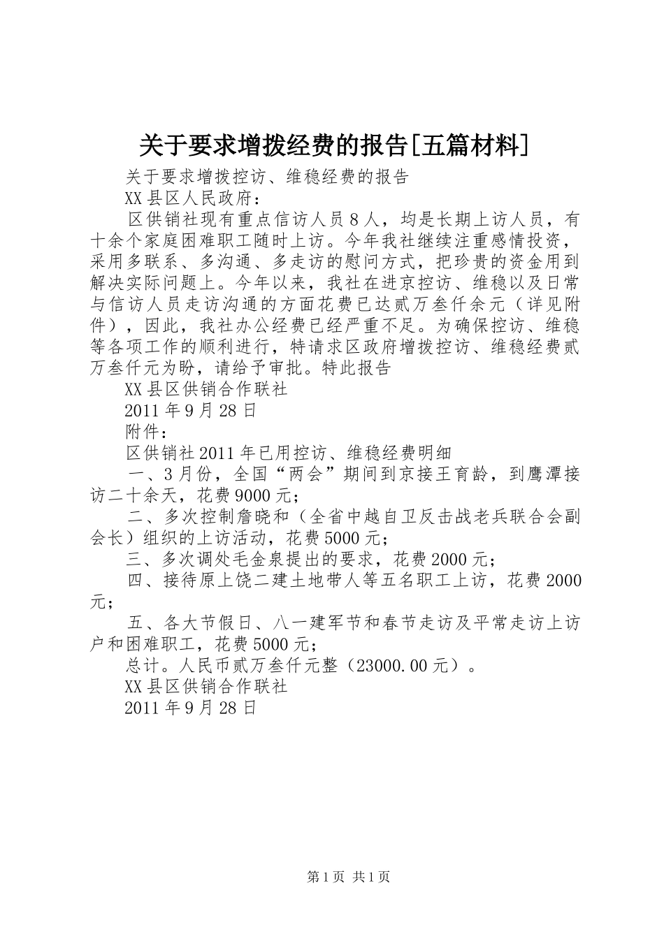 关于要求增拨经费的报告[五篇材料] _第1页