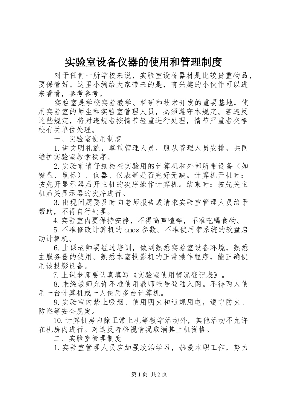 实验室设备仪器的使用和管理规章制度_第1页