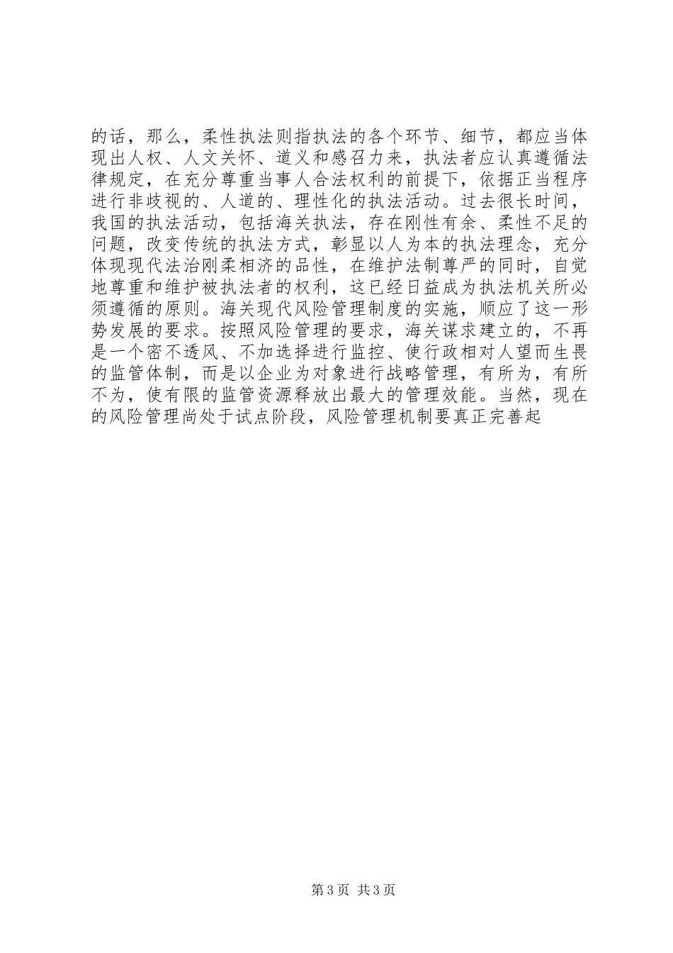 论构建和谐社会之于海关的要求_第3页