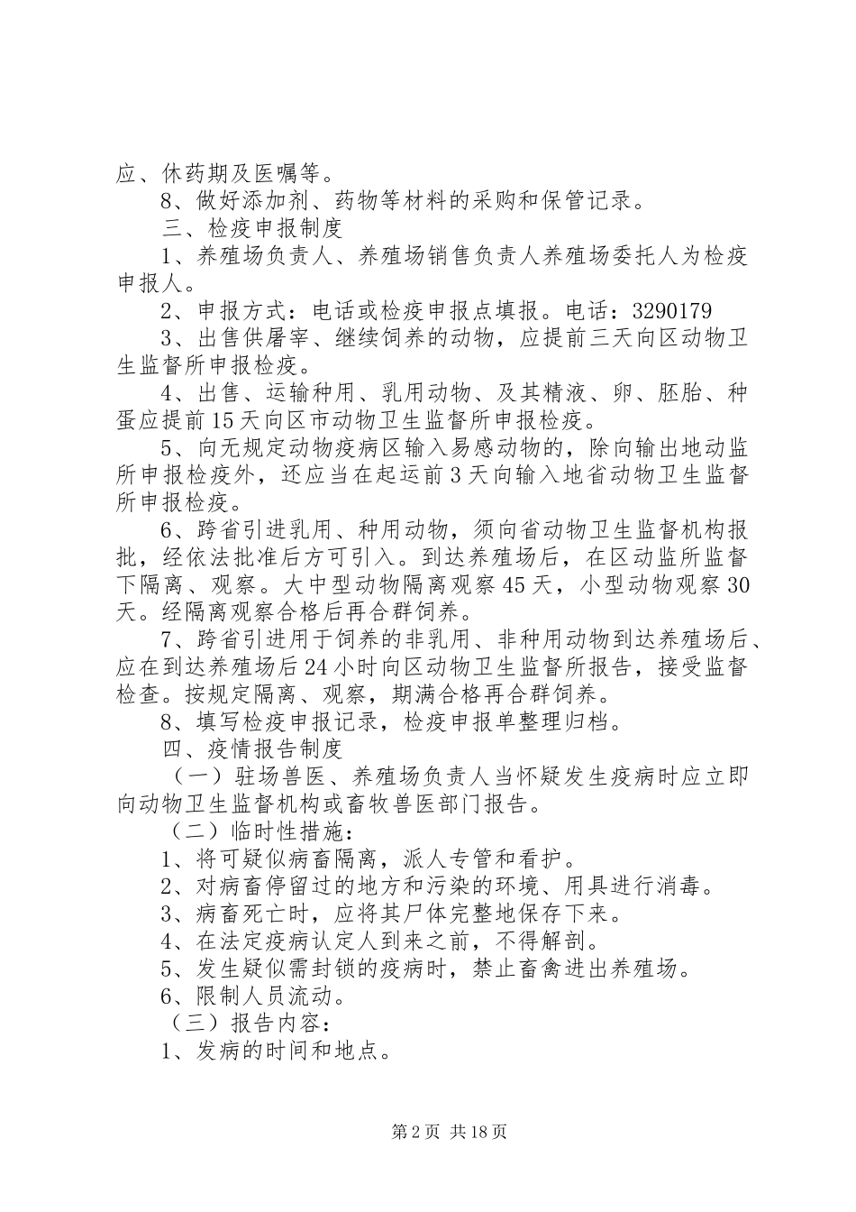 年规模养殖场动物防疫规章制度带自检规章制度_第2页