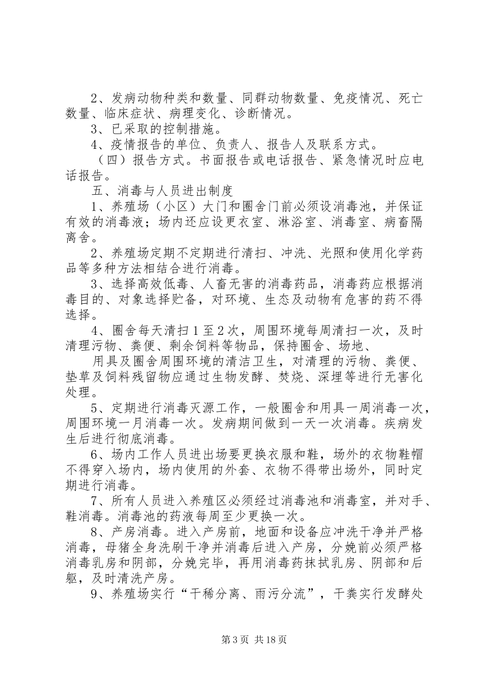年规模养殖场动物防疫规章制度带自检规章制度_第3页