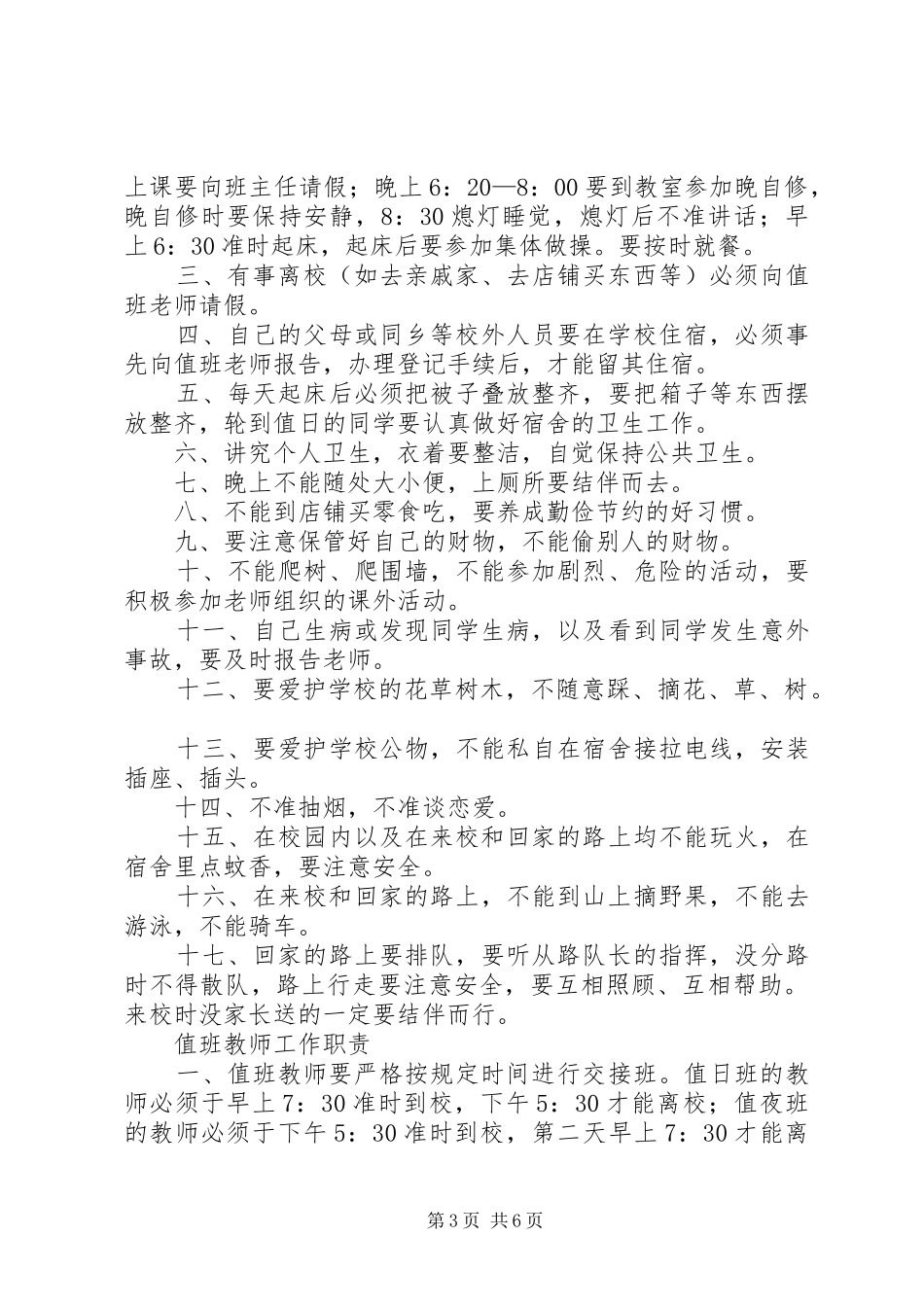 学校内宿生管理规章制度_第3页