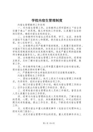 学校内宿生管理规章制度