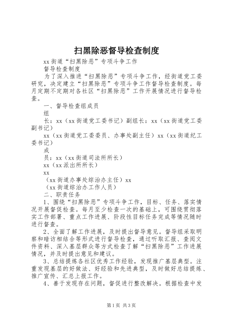 扫黑除恶督导检查规章制度_第1页