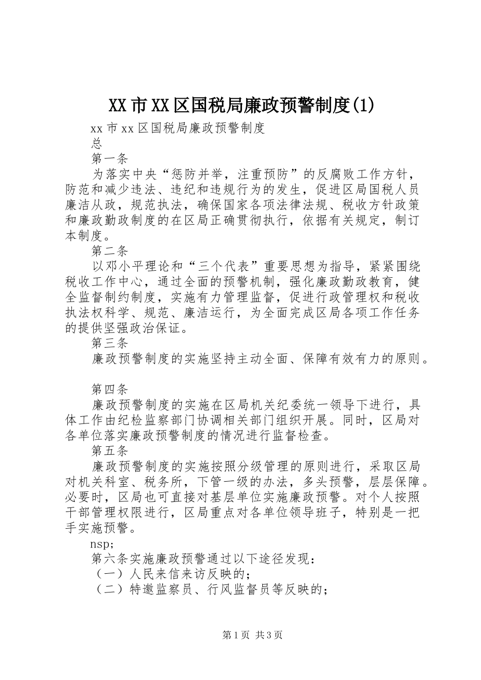 市区国税局廉政预警规章制度(1)_第1页