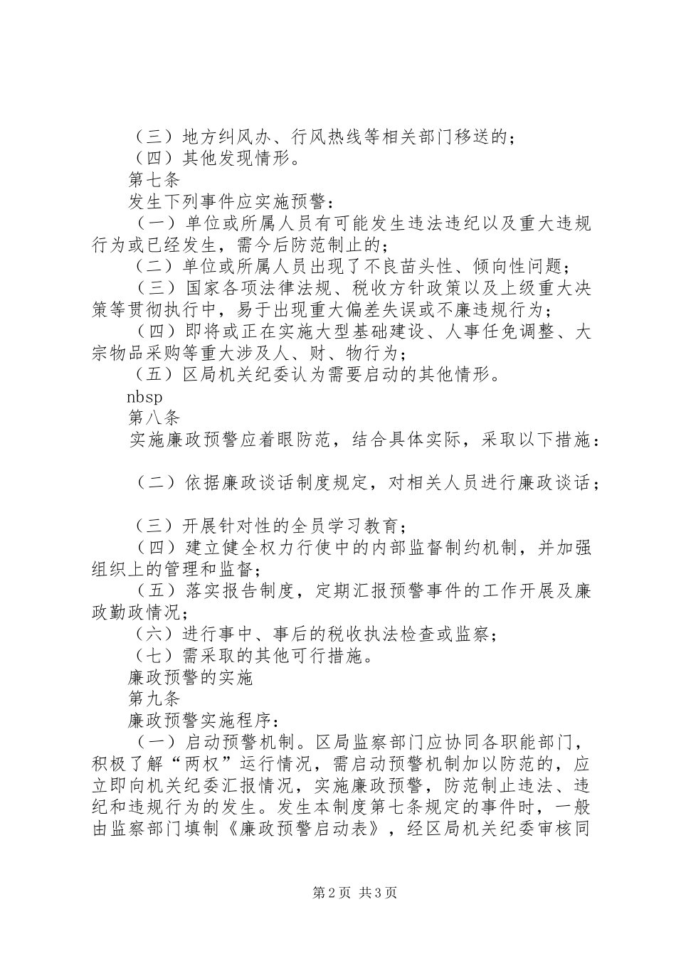 市区国税局廉政预警规章制度(1)_第2页