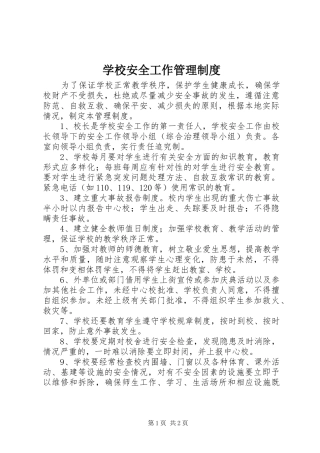 学校安全工作规章制度管理