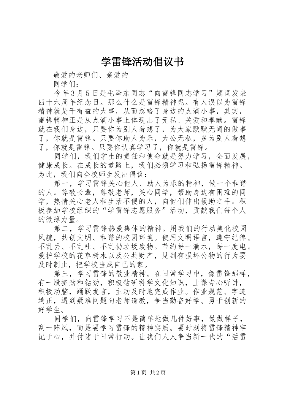 学雷锋活动倡议书范文 (2)_第1页