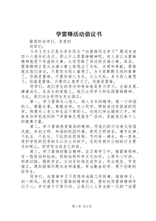 学雷锋活动倡议书范文 (2)