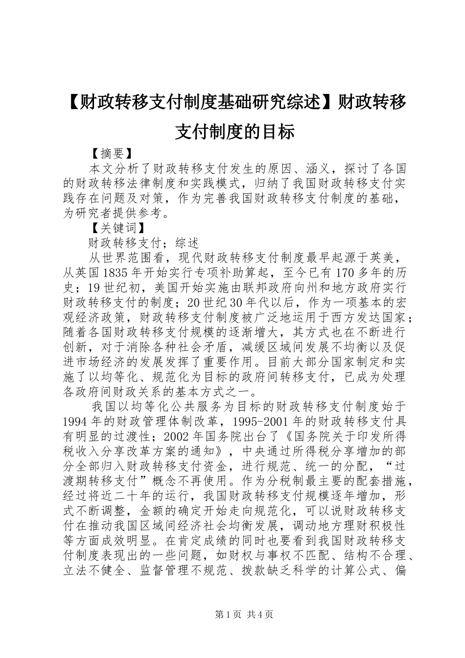 财政转移支付规章制度基础研究综述财政转移支付规章制度的目标_第1页