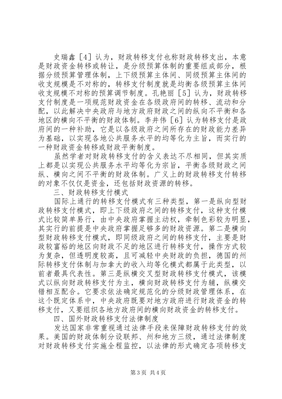 财政转移支付规章制度基础研究综述财政转移支付规章制度的目标_第3页