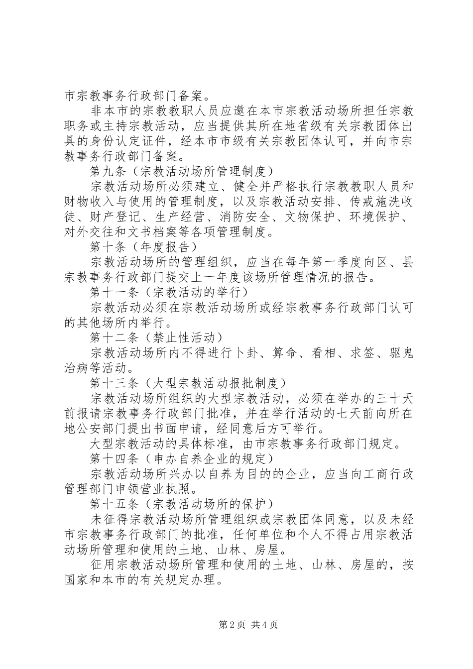 市宗教活动场所管理规章制度_第2页