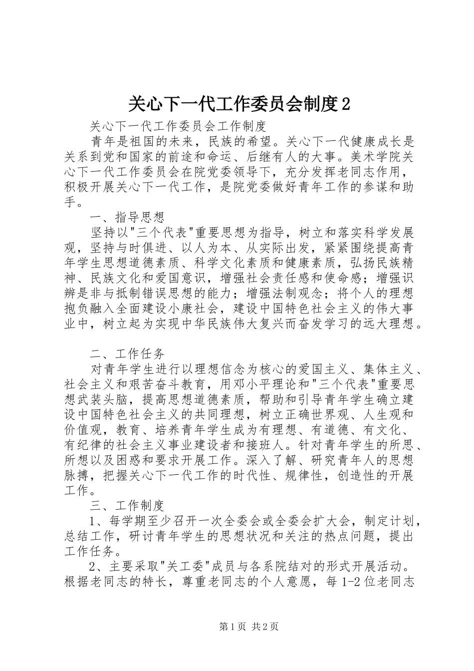 关心下一代工作委员会规章制度2 _第1页