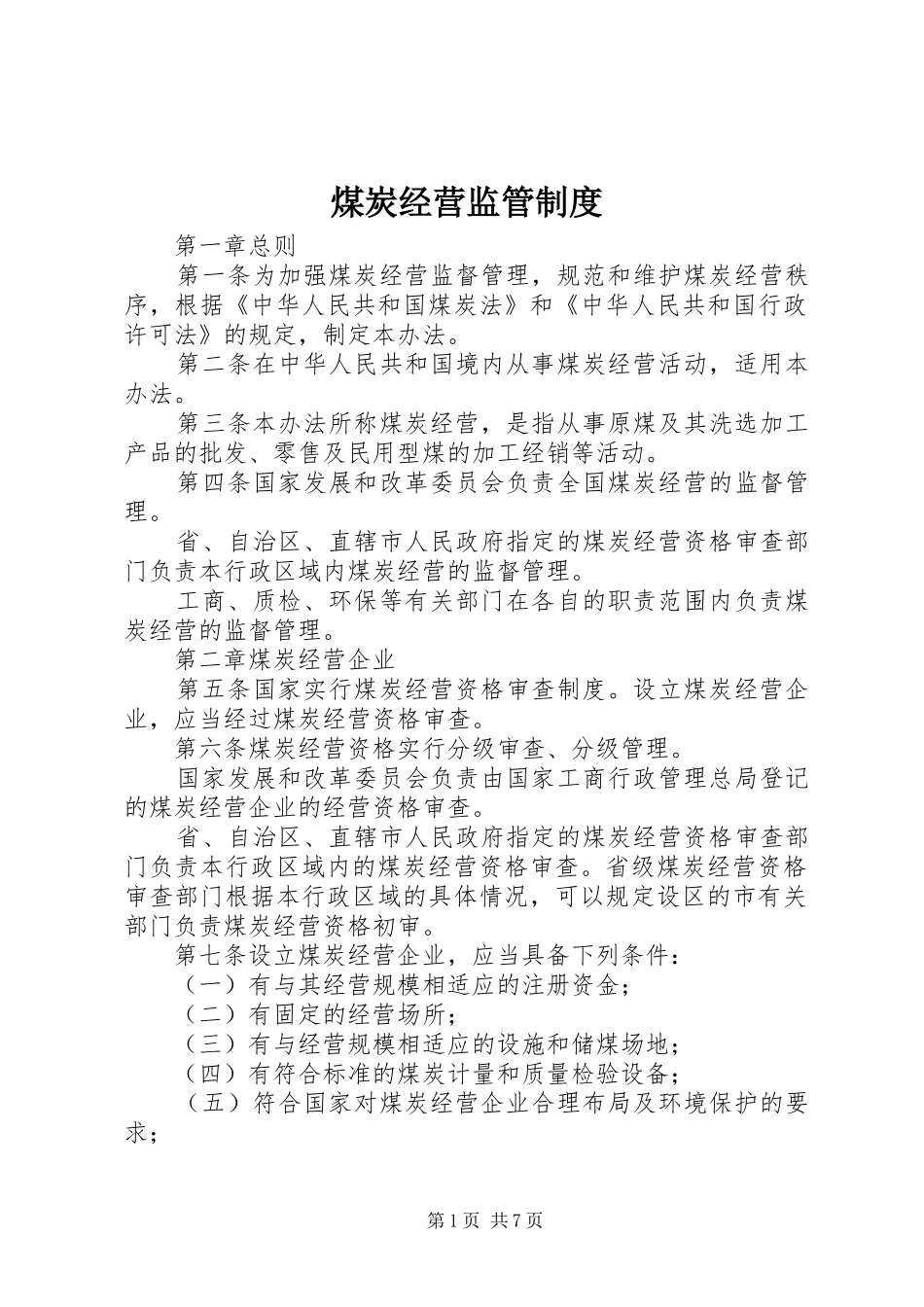 煤炭经营监管规章制度_第1页