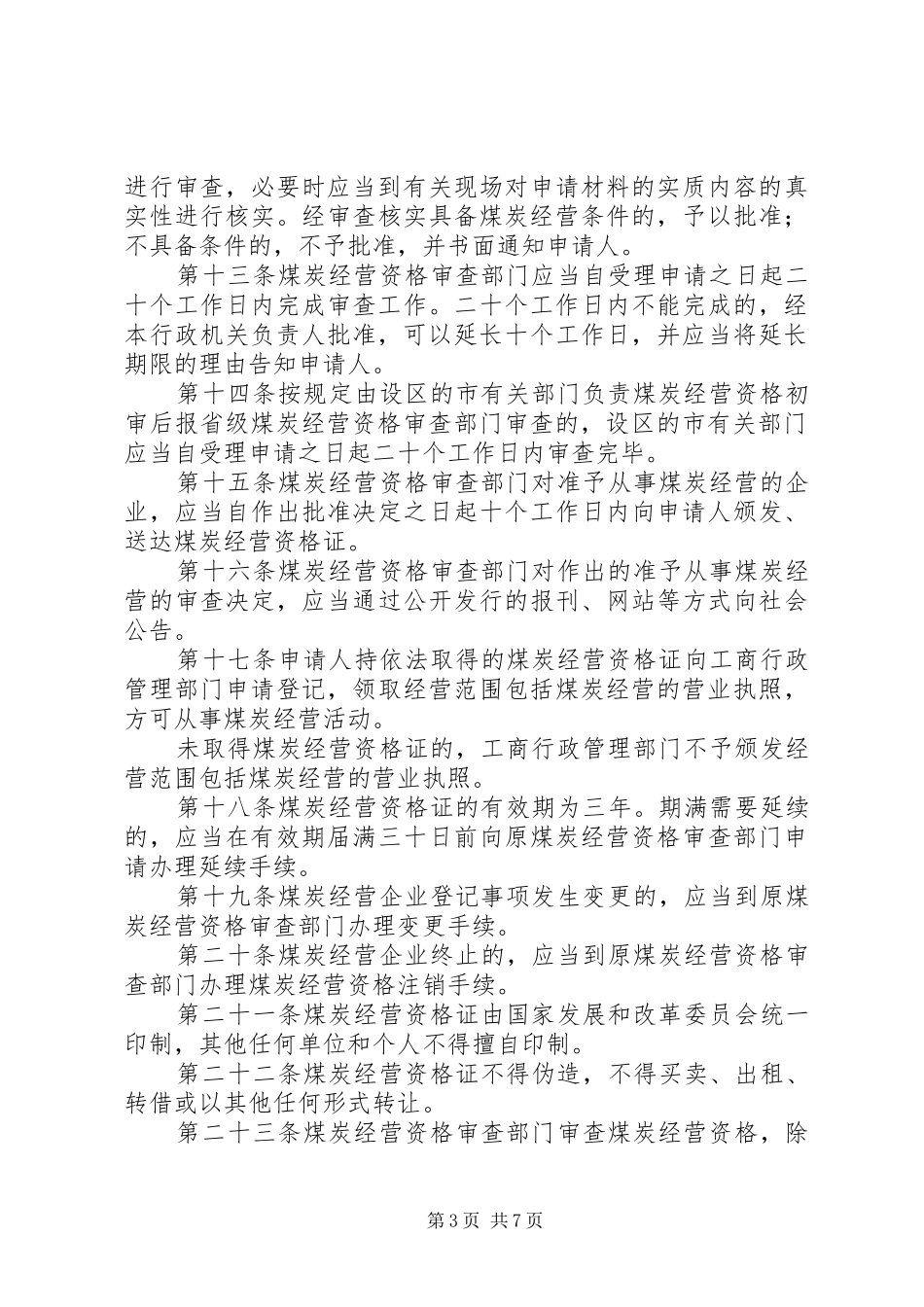 煤炭经营监管规章制度_第3页