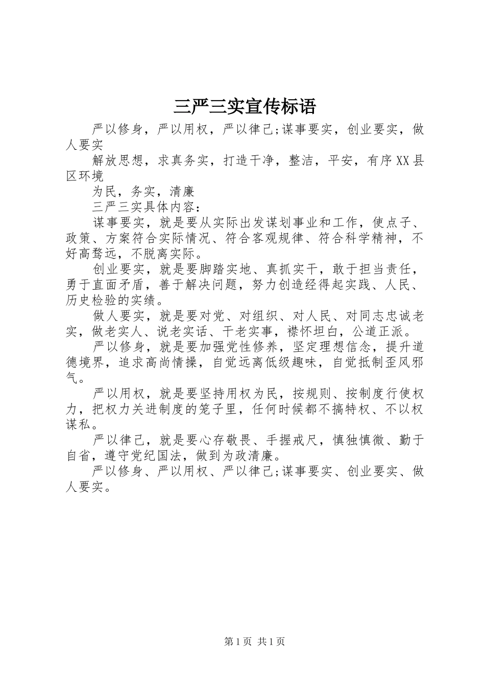 三严三实宣传标语大全_第1页