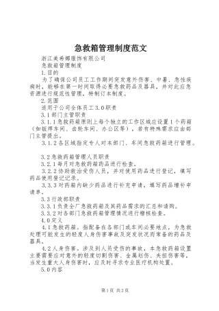 急救箱管理规章制度范文 (2)