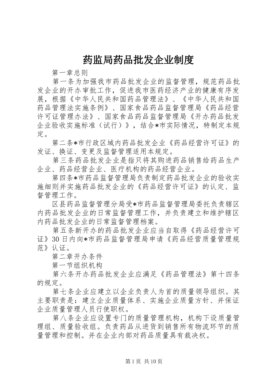 药监局药品批发企业规章制度_第1页
