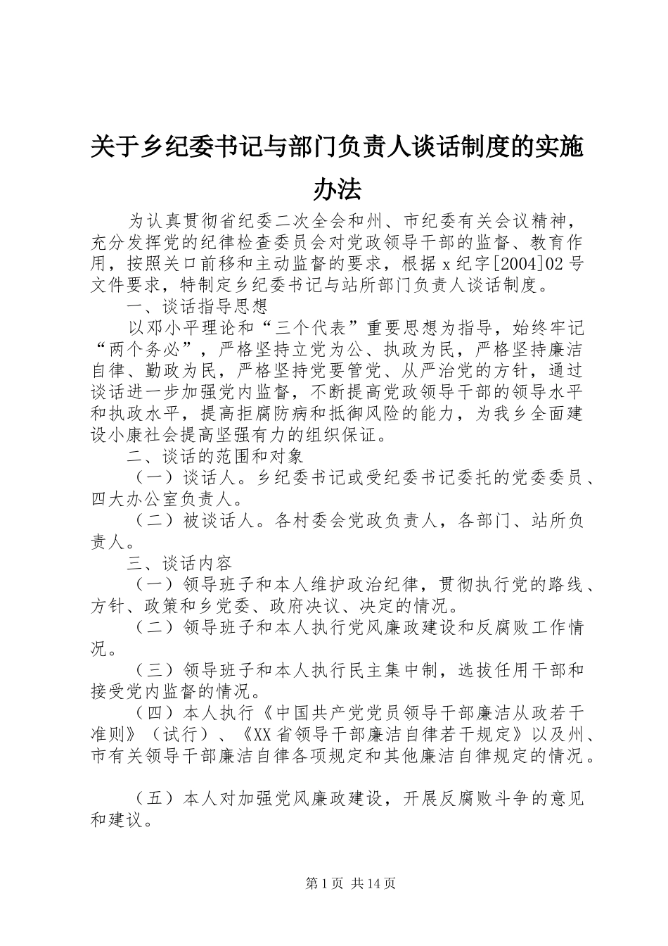 关于乡纪委书记与部门负责人谈话规章制度的实施办法_第1页