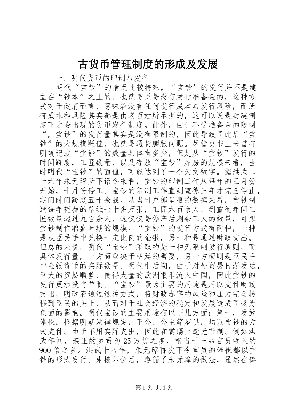 古货币管理规章制度的形成及发展_第1页
