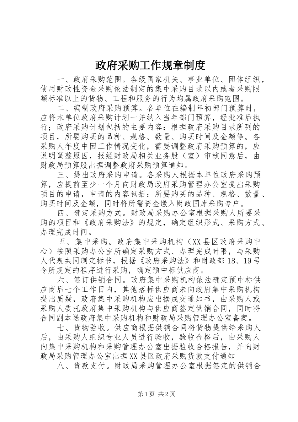 政府采购工作规章规章制度_第1页