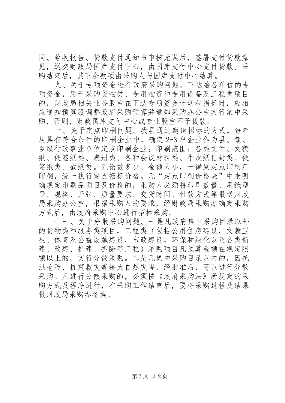 政府采购工作规章规章制度_第2页