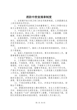 消防中控室规章规章制度
