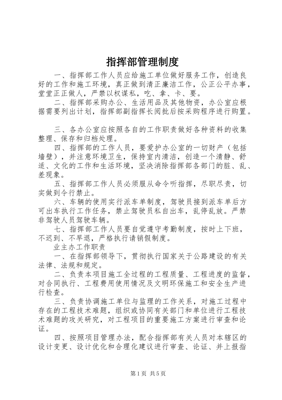 指挥部管理规章制度_第1页