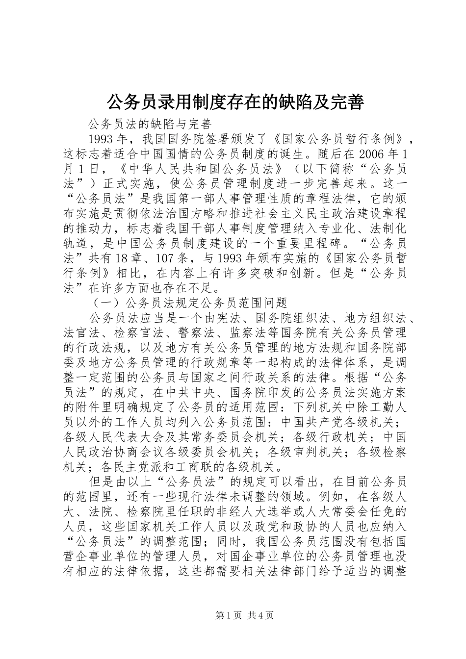 公务员录用规章制度存在的缺陷及完善 _第1页