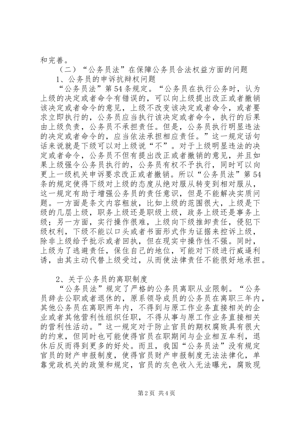 公务员录用规章制度存在的缺陷及完善 _第2页