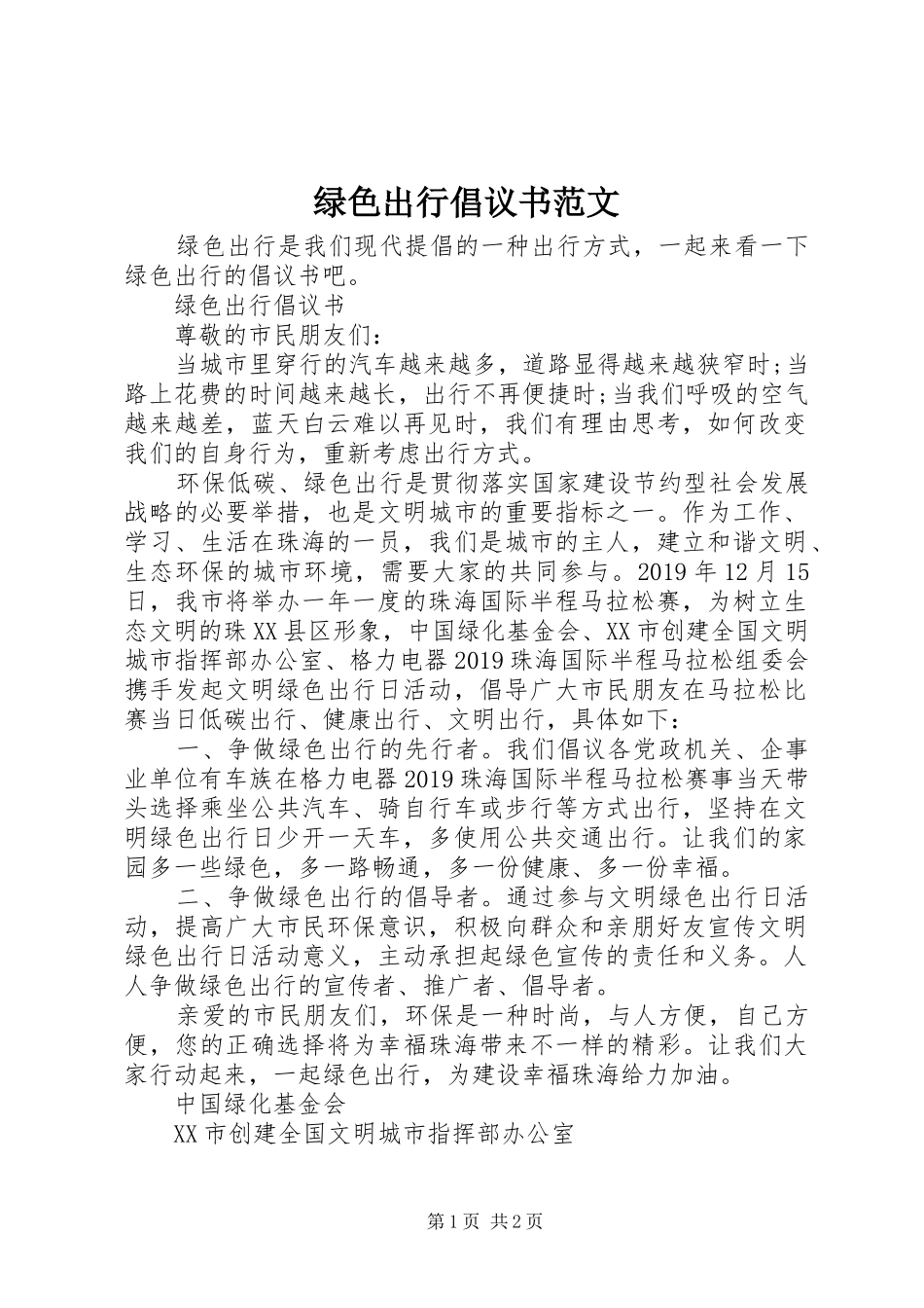 绿色出行倡议书 (2)_第1页