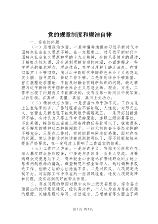 党的规章规章制度和廉洁自律