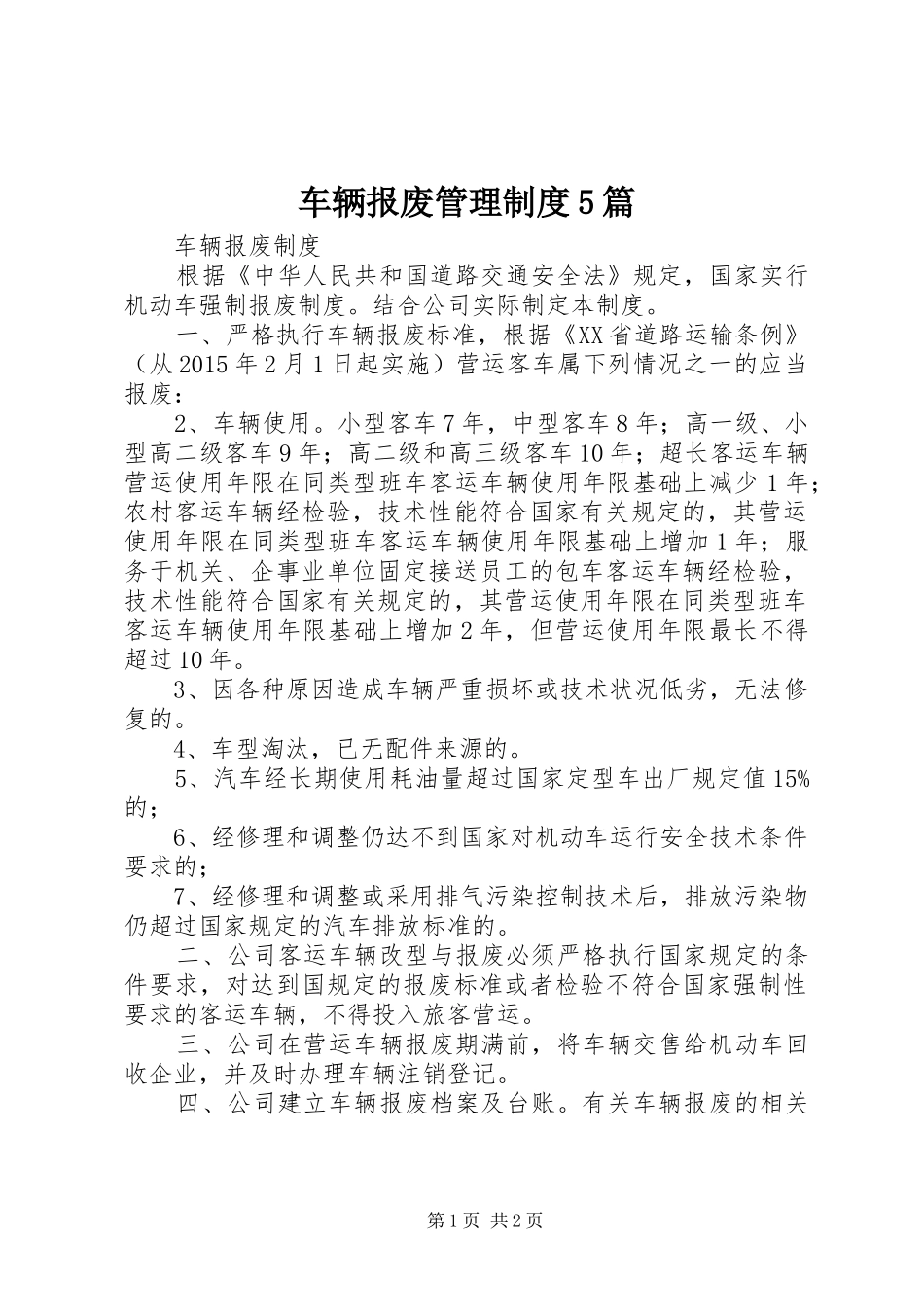 车辆报废管理规章制度5篇 _第1页