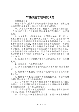 车辆报废管理规章制度5篇 