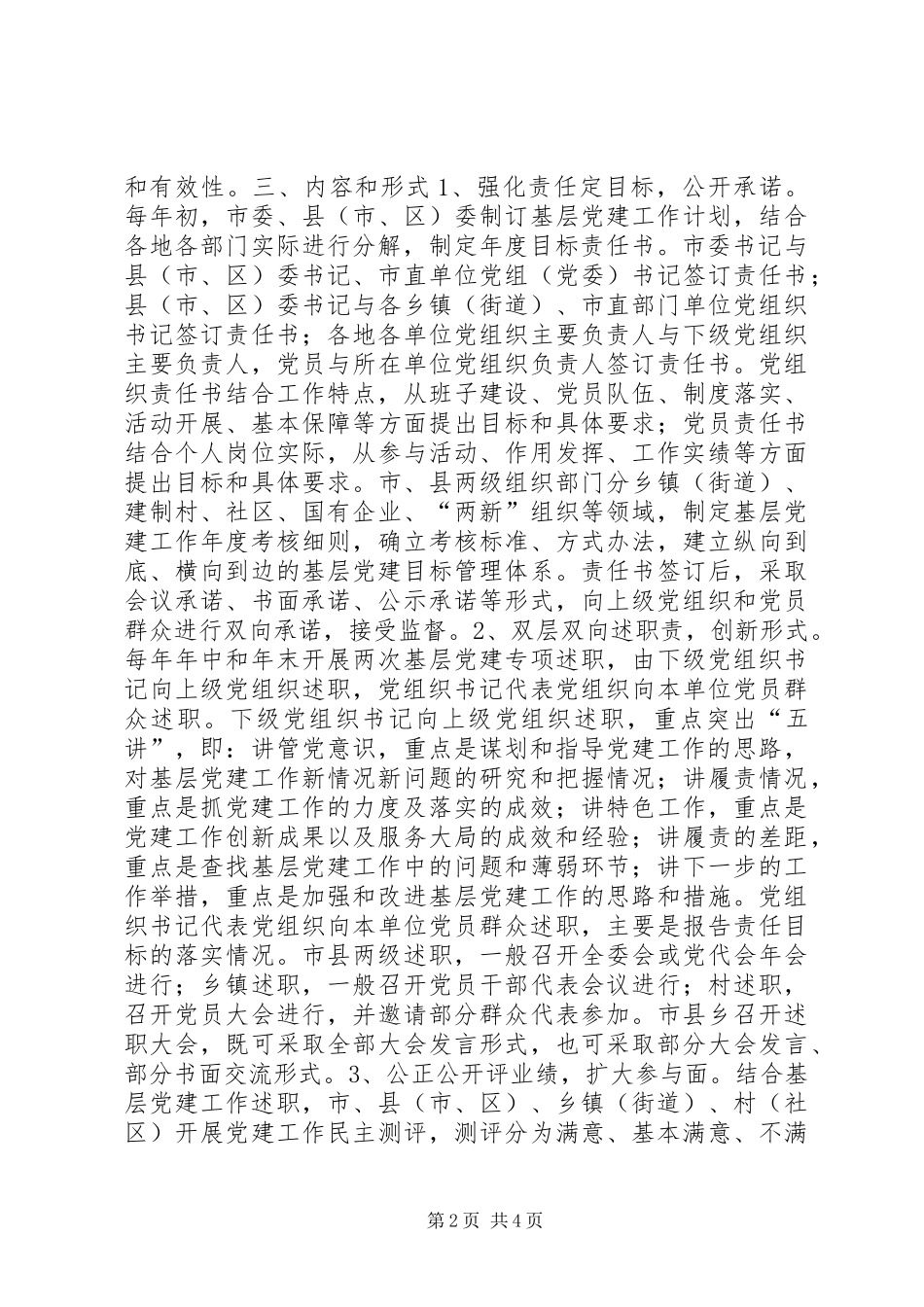 关于实行“一定两述三评”规章制度落实基层党建工作责任制的实施意见_第2页