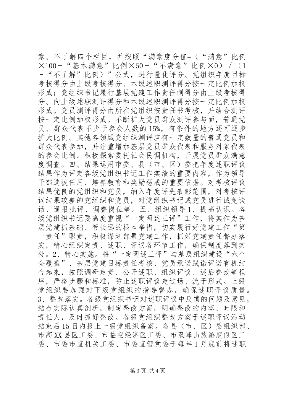 关于实行“一定两述三评”规章制度落实基层党建工作责任制的实施意见_第3页