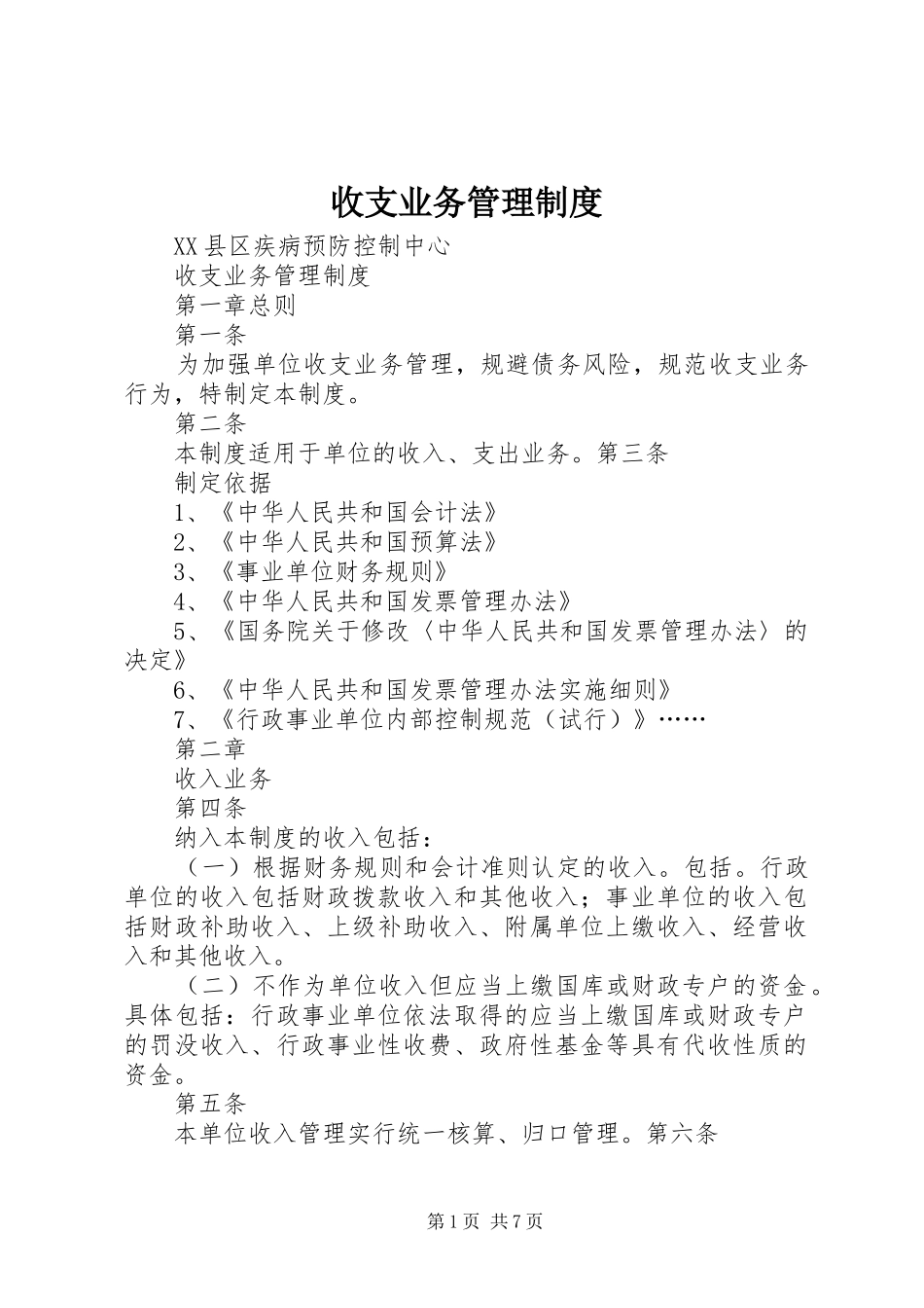 收支业务管理规章制度_第1页