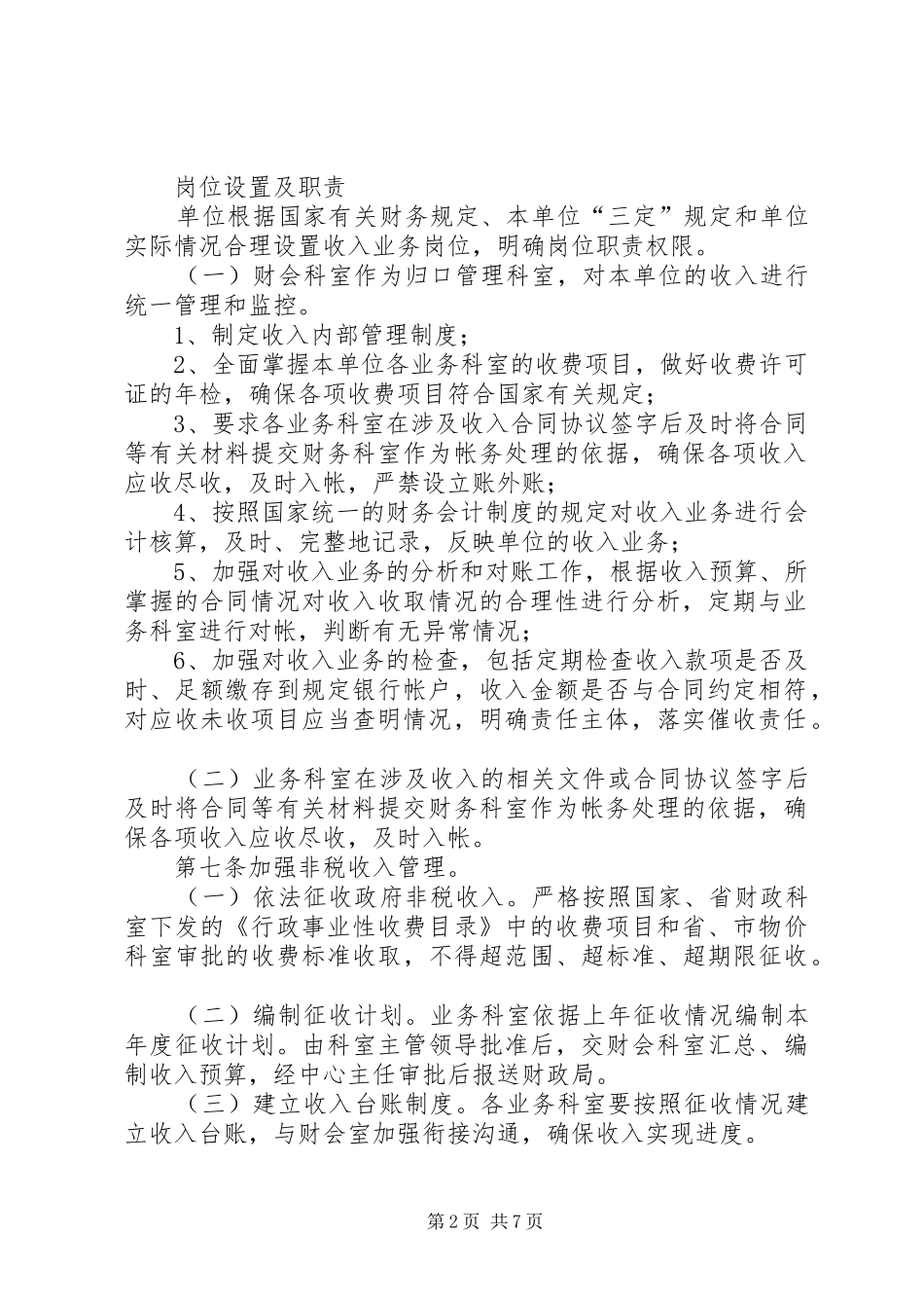 收支业务管理规章制度_第2页