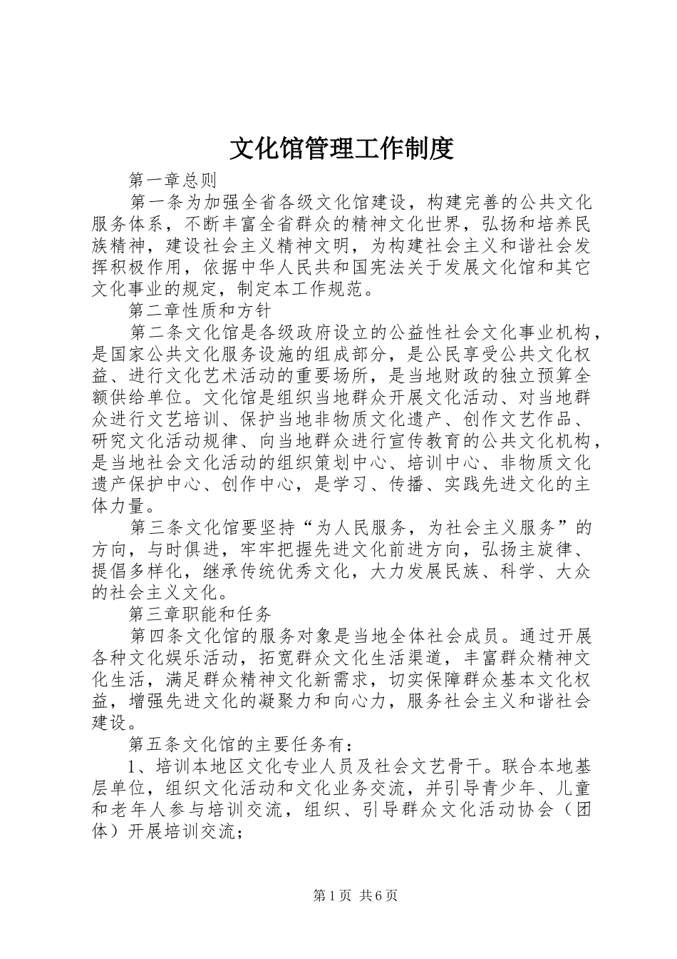 文化馆管理工作规章制度_第1页