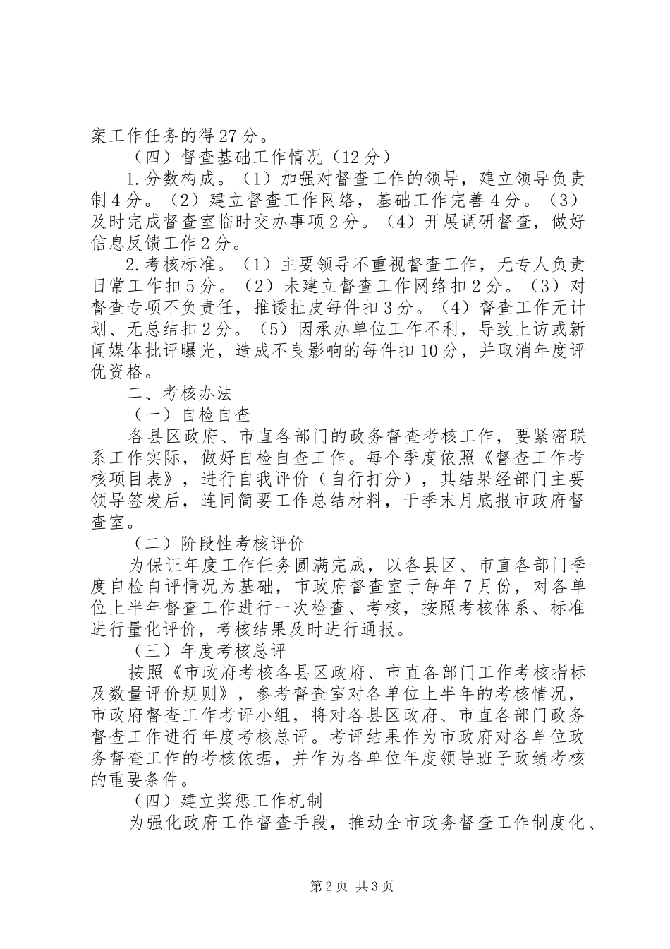 政府系统督查工作考核规章制度 _第2页